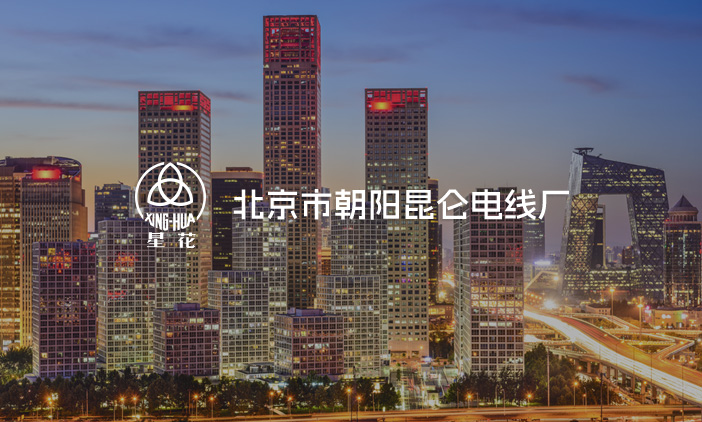 尚品簽約北京市朝陽昆侖電線廠網站改版,塑造全新的互聯網品牌形象